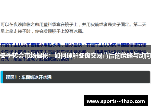 冬季转会市场揭秘：如何理解冬窗交易背后的策略与动向