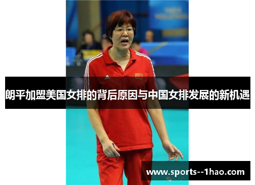 朗平加盟美国女排的背后原因与中国女排发展的新机遇