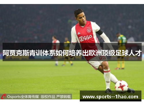 阿贾克斯青训体系如何培养出欧洲顶级足球人才