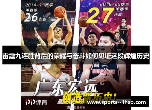 雷霆九连胜背后的荣耀与奋斗如何见证这段辉煌历史