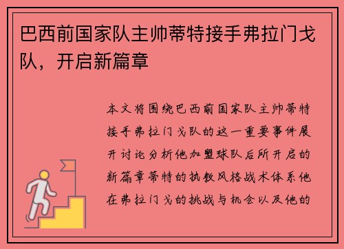 巴西前国家队主帅蒂特接手弗拉门戈队，开启新篇章