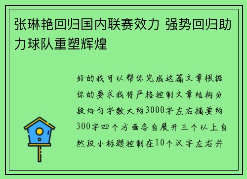 张琳艳回归国内联赛效力 强势回归助力球队重塑辉煌