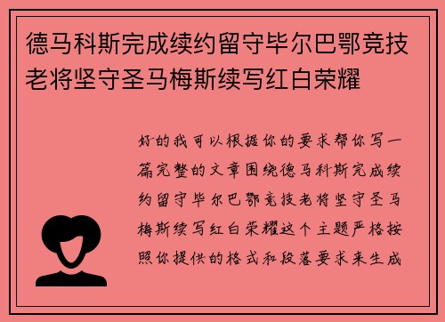 德马科斯完成续约留守毕尔巴鄂竞技老将坚守圣马梅斯续写红白荣耀