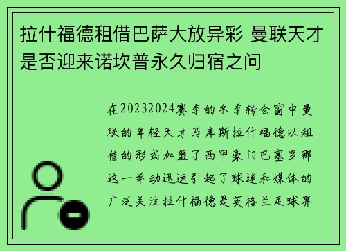 拉什福德租借巴萨大放异彩 曼联天才是否迎来诺坎普永久归宿之问