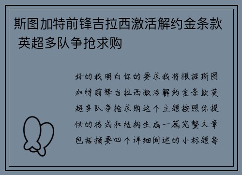斯图加特前锋吉拉西激活解约金条款 英超多队争抢求购