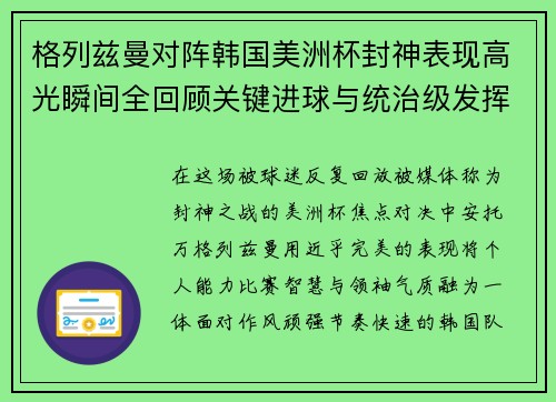 格列兹曼对阵韩国美洲杯封神表现高光瞬间全回顾关键进球与统治级发挥