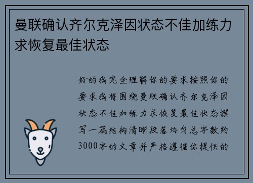 曼联确认齐尔克泽因状态不佳加练力求恢复最佳状态
